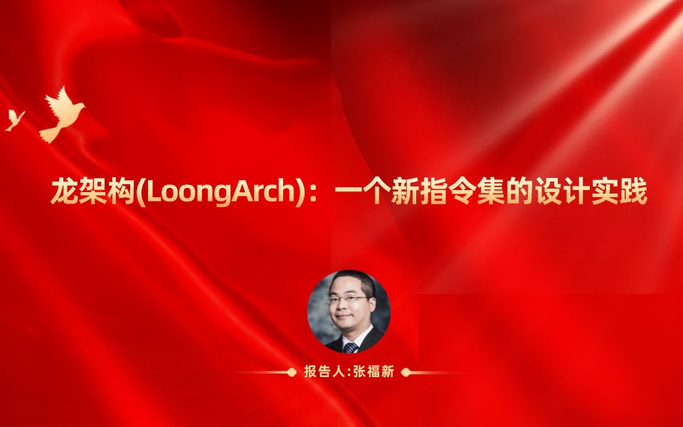 龙架构(LoongArch):一个新指令集的设计实践哔哩哔哩bilibili