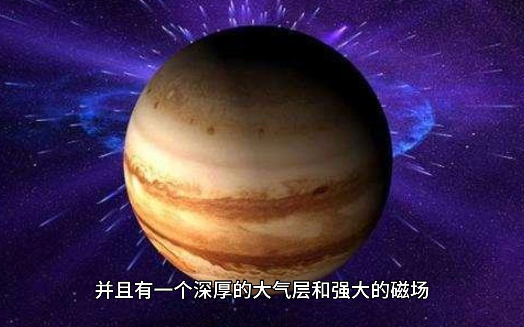 八大行星之一——木星