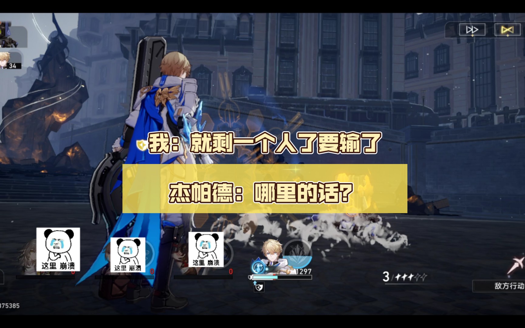 我:就剩一个人了要输了杰帕德:哪里的话?