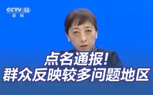 下载视频: 严肃问责！疾控局点名通报群众反映较多问题地区