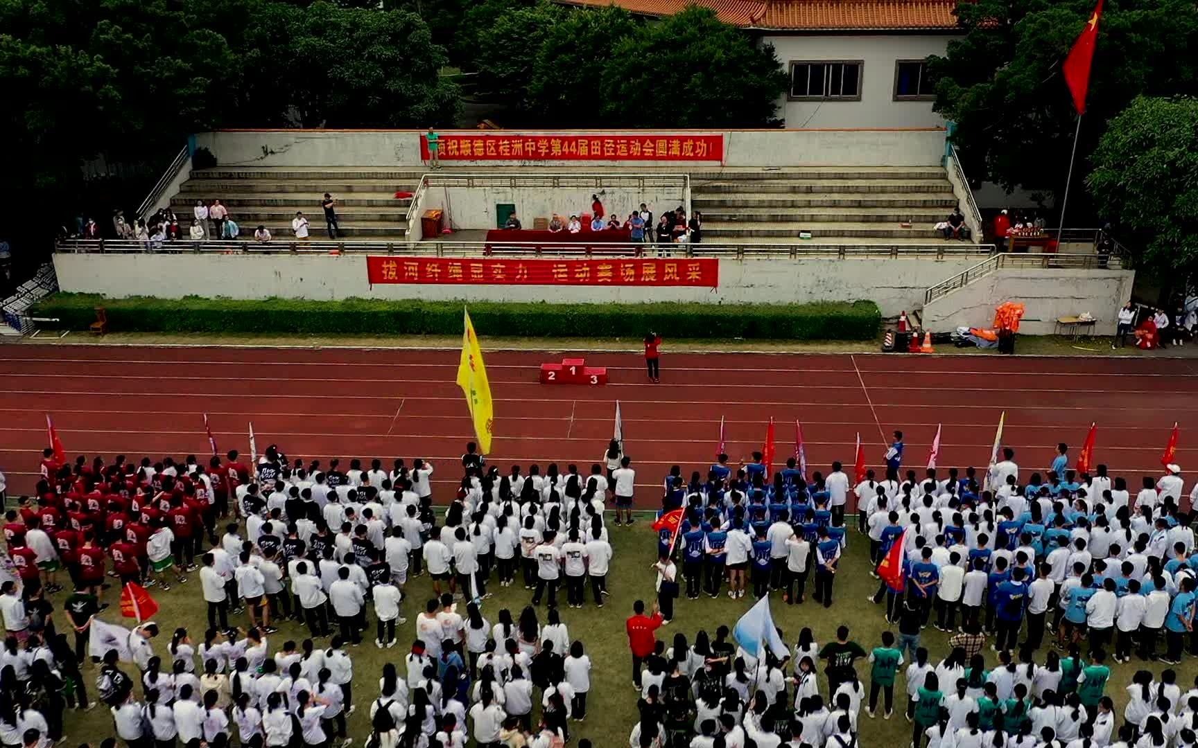 桂洲中学第44届田径运动会闭幕式