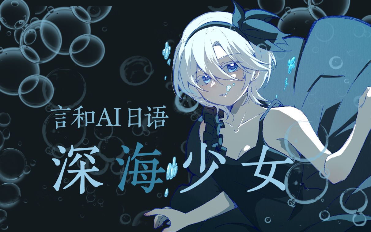 【言和ai日语】深海少女【ace翻唱】