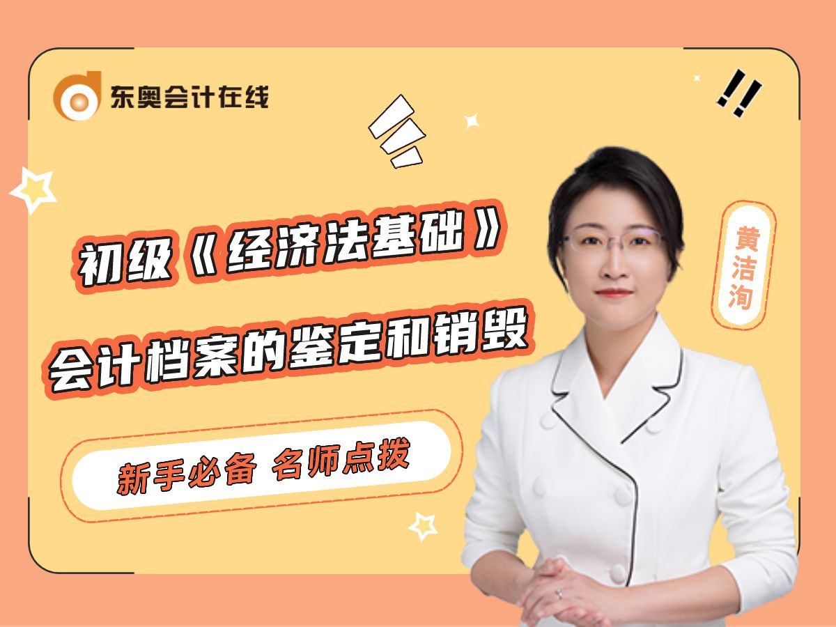 2024年初级会计职称考试抢先学:会计档案的鉴定和销毁哔哩哔哩bilibili