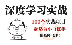 Скачать видео: 毕设有救了！整整100套深度学习实战项目！2024新手入门深度学习必备教程，练完即可毕业！项目经验/毕设/课设/人工智能/PyTorch