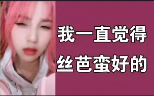 Video herunterladen: 锅：你们总说丝芭不好，但对我这样的普通人来说，这已经是很好的选择了