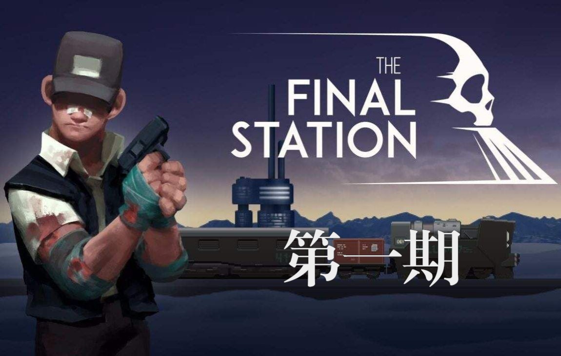 [图]最后一站丨The Final Station（第一期）