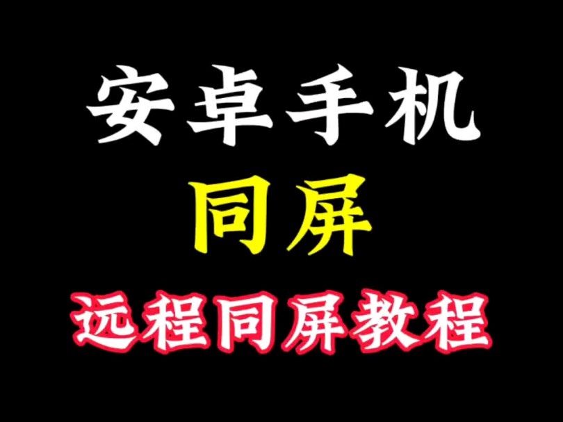 安卓手机同屏,远程同屏教程,查看聊天记录,同步对方手机哔哩哔哩bilibili