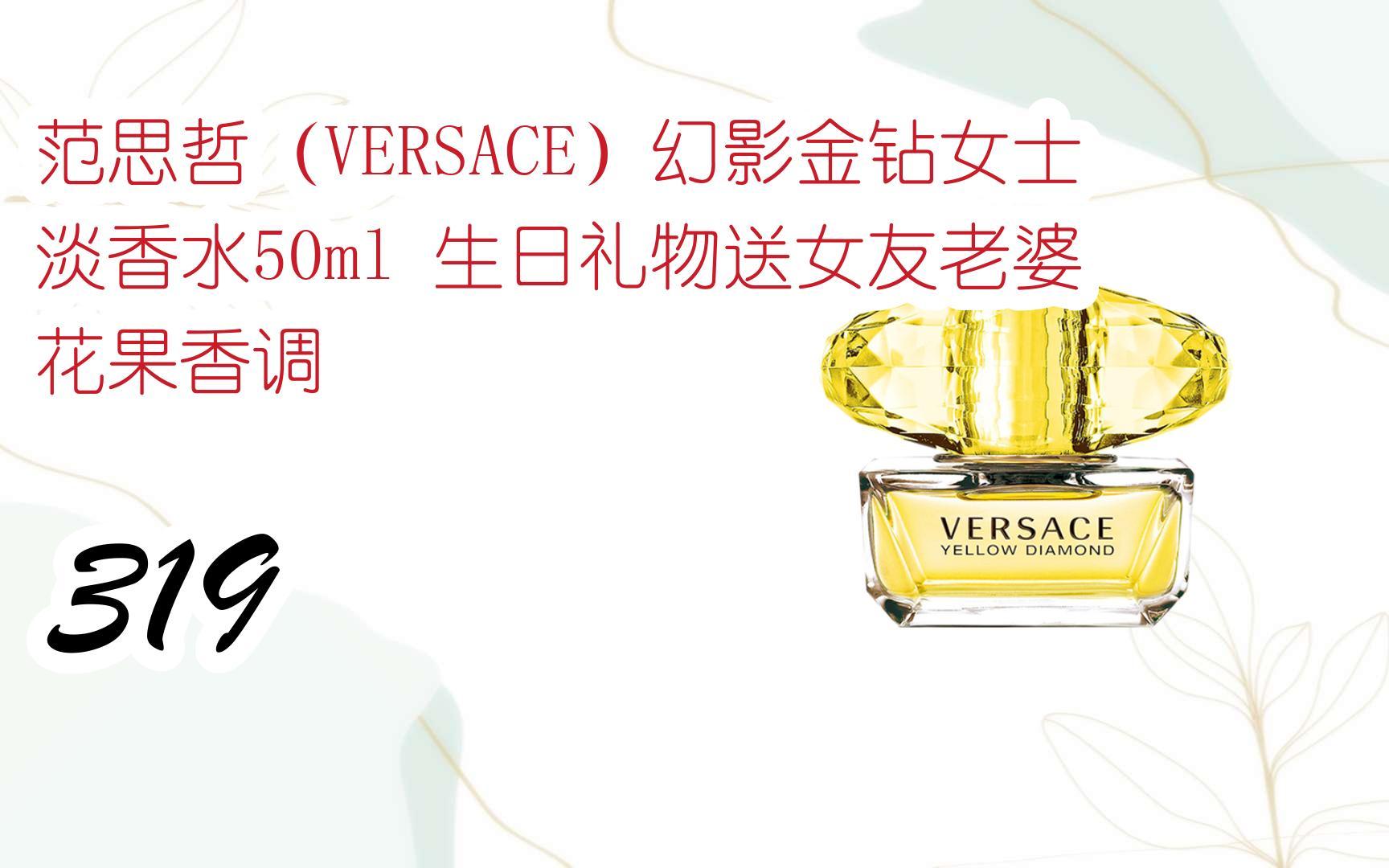 【京东|截图扫码有大额优惠】范思哲(versace)幻影金钻女士淡香水50ml
