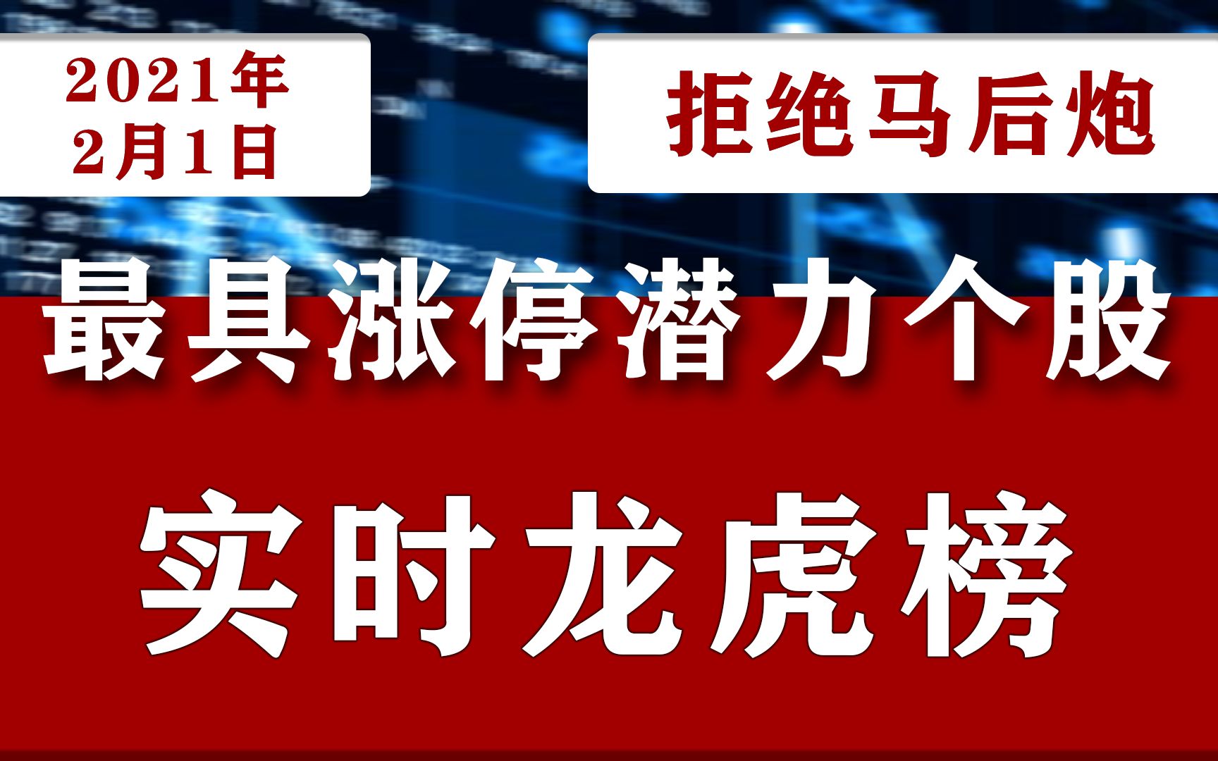 2021年2月1日A股最具涨停潜力龙头个股,中国股市龙虎榜名单公布:000977浪潮信息601212白银有色603299苏盐井神哔哩哔哩bilibili