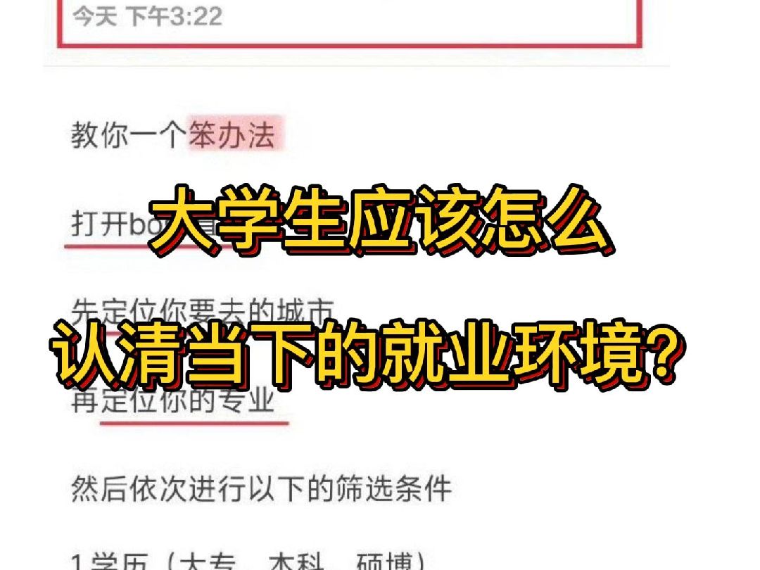 大学生应该怎么认清当下的就业环境?哔哩哔哩bilibili