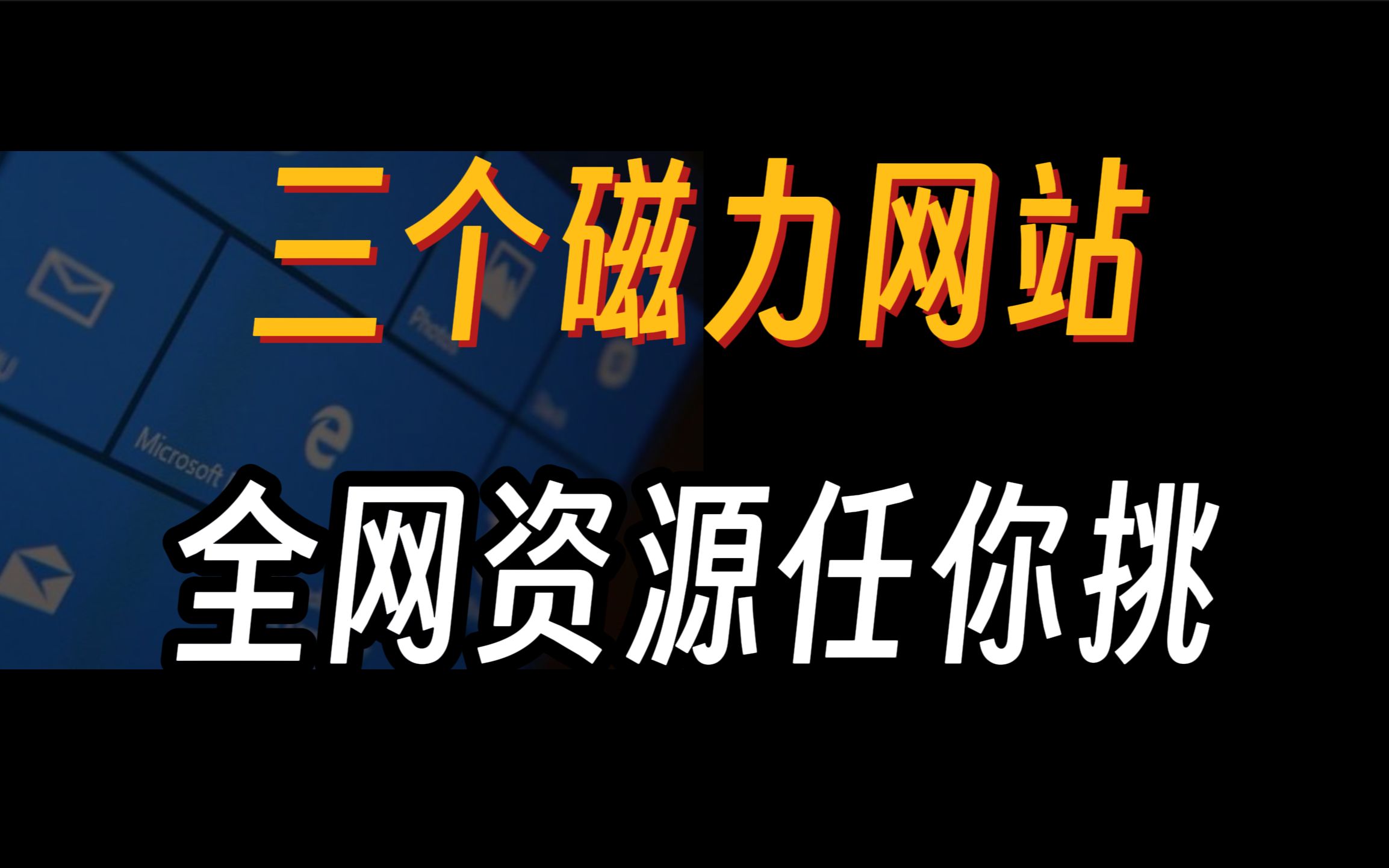 3个磁力网站,超级实用,全网资源任你挑选!哔哩哔哩bilibili