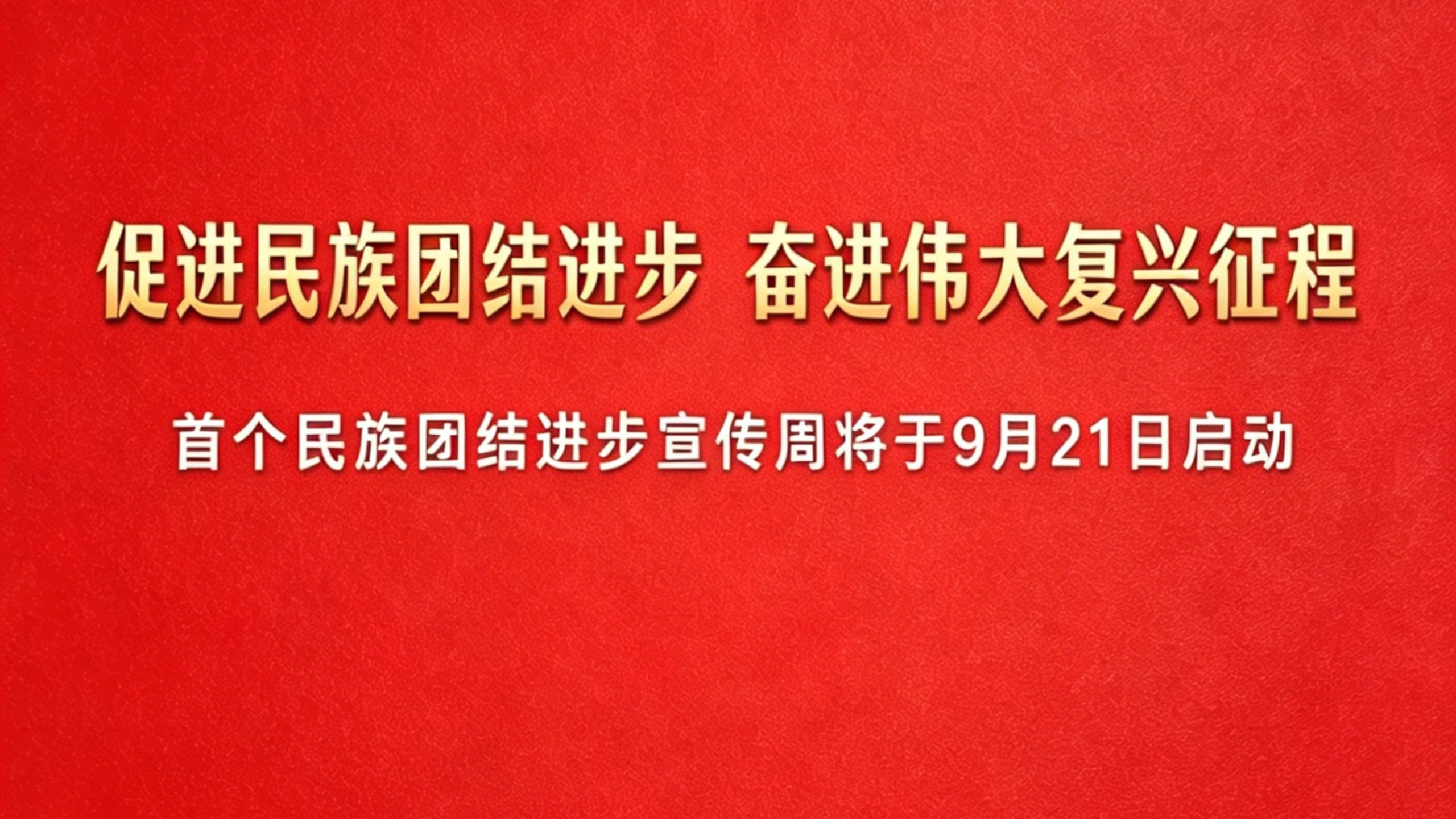 微视频 | 促进民族团结进步 奋进伟大复兴征程——首个民族团结进步宣传周将于9月21日启动