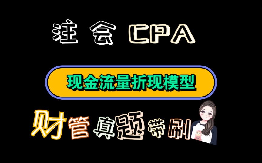 【历年真题带刷系列】考点:第七章:企业价值评估现金流量折现模型哔哩哔哩bilibili