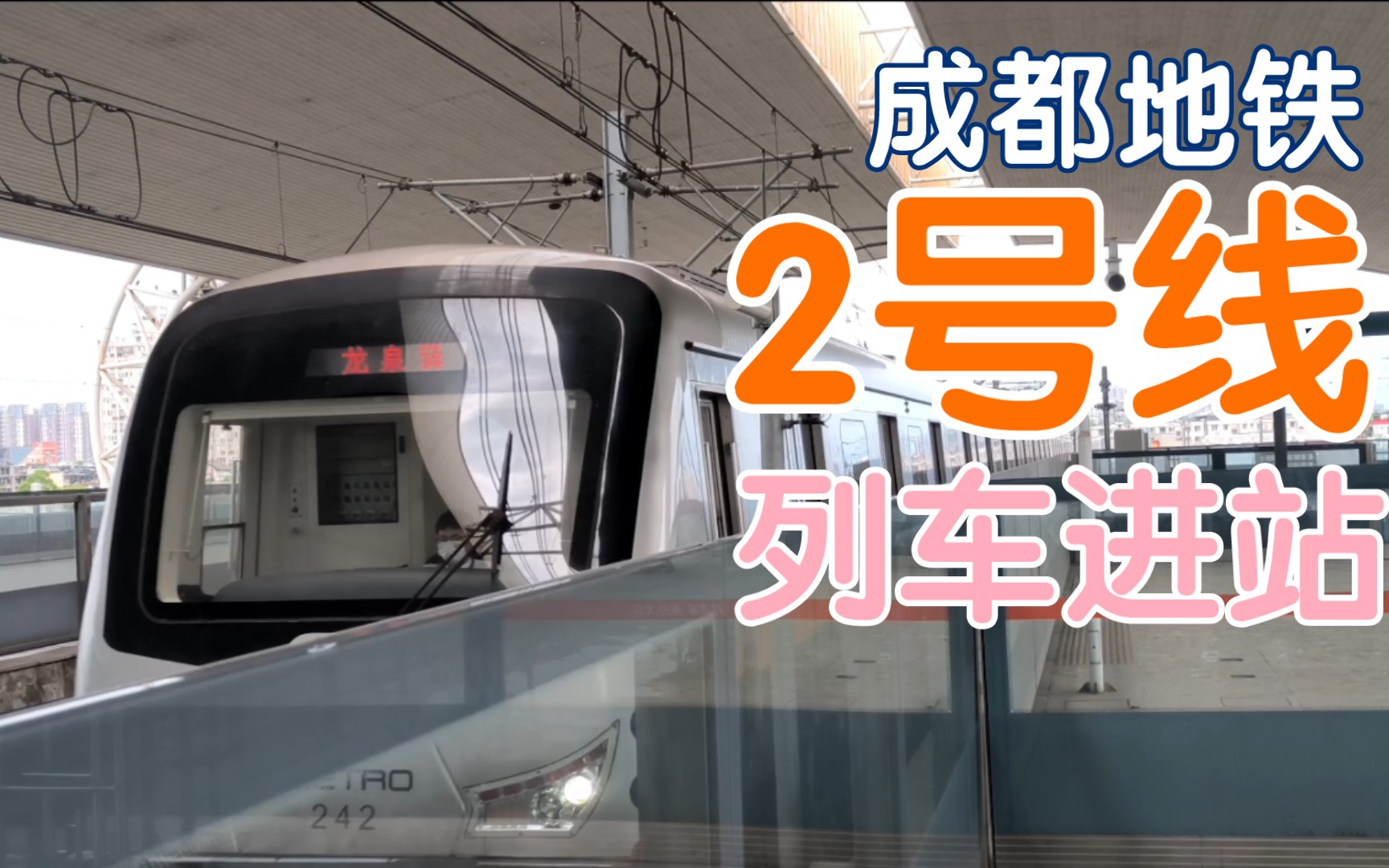 成都地铁线路2号线图片