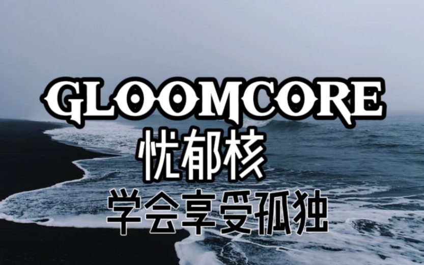 〔GLOOMCORE〕学会享受孤单与自然丨忧郁核哔哩哔哩bilibili