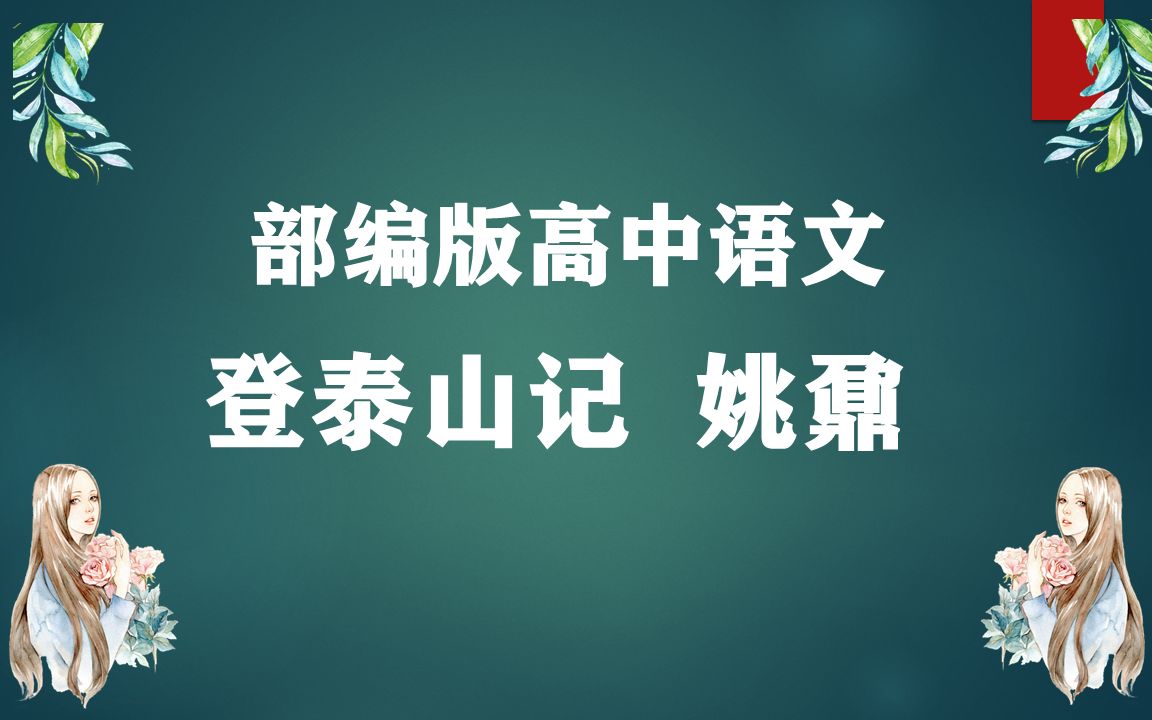 登泰山记 姚鼐哔哩哔哩bilibili