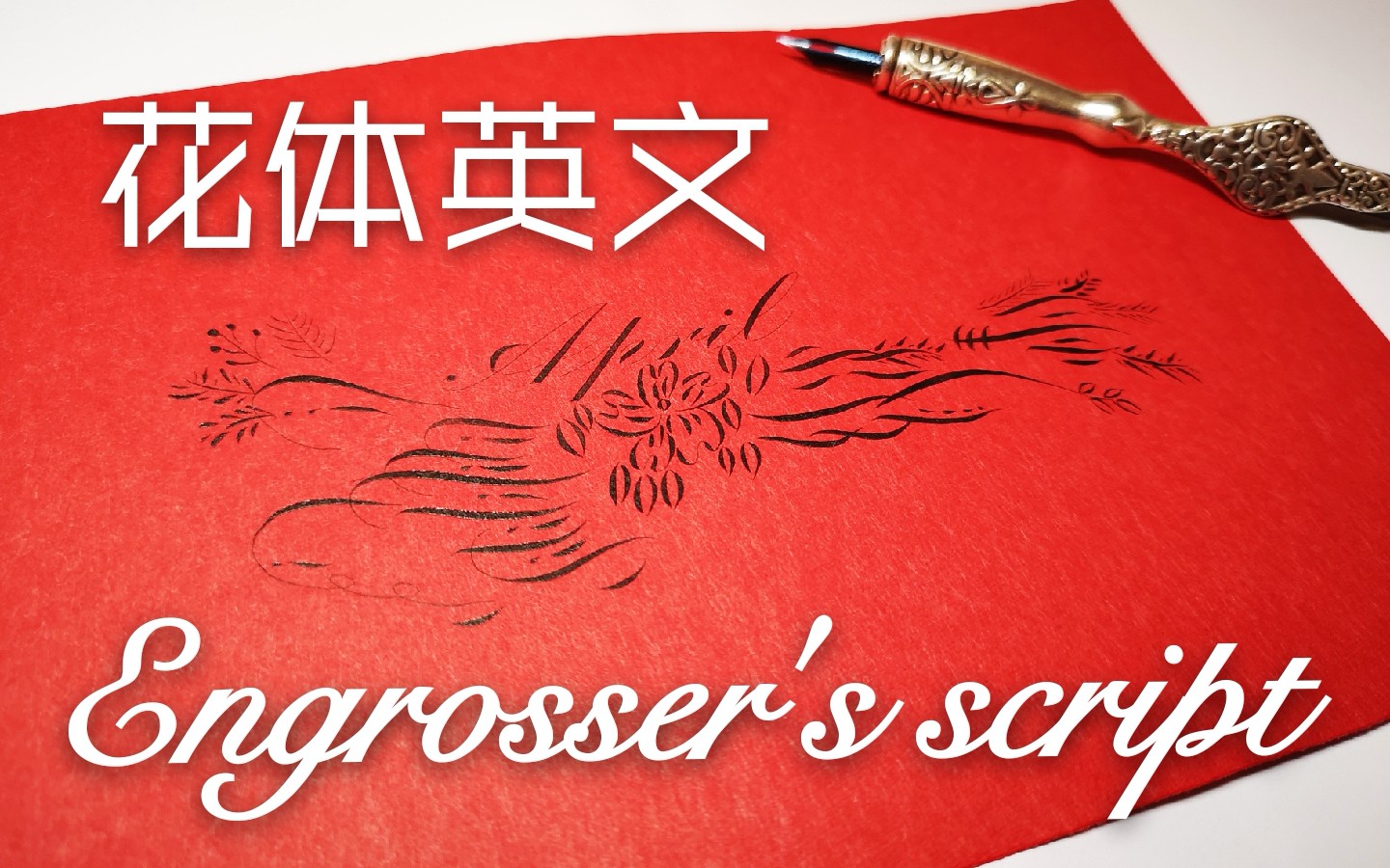 【花体英文】四月份写个april(˙)˙)初投稿