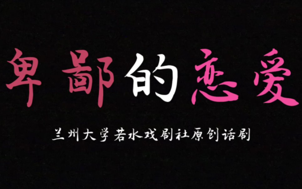 原创话剧《卑鄙的恋爱》哔哩哔哩bilibili