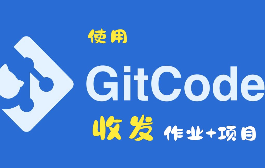 如何使用gitcode收发任务项目作业哔哩哔哩bilibili