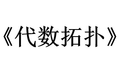 【数学系专业课】代数拓扑 讲解视频(上)哔哩哔哩bilibili