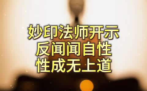 「首楞严王」是我们成佛的唯一最佳捷径和要道.妙印法师开示.哔哩哔哩bilibili