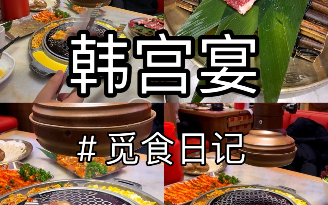 杭州韩宫宴 | 觅食日记 | 生活vlog