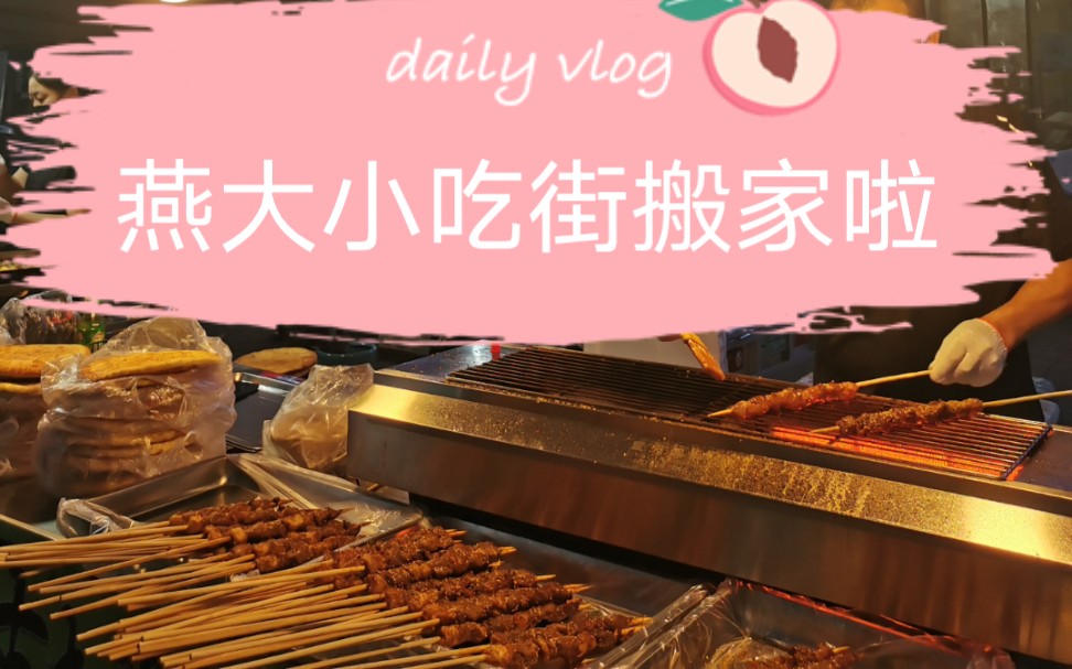 燕大小吃街!一代人的回忆