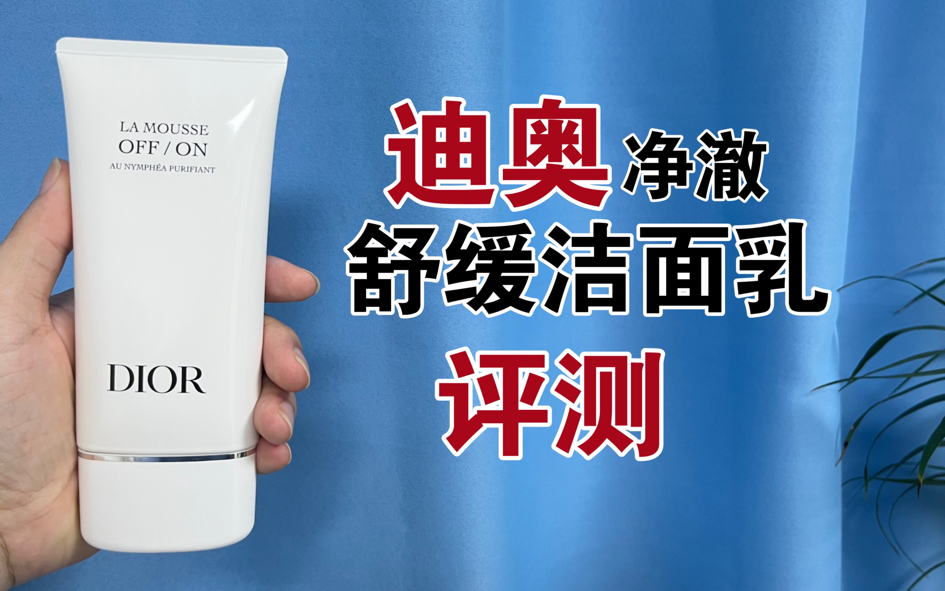 第57洗面奶上脸实测,迪奥净澈舒缓洁面乳,几百块钱一支的洗面奶值得入手吗?哔哩哔哩bilibili