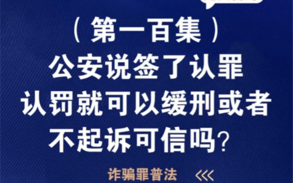 诈骗罪公安说签了认罪认罚就可以缓刑或者不起诉可信吗?在公安局签了认罪认罚会不起诉吗公安让签认罪认罚是圈套吗不予起诉需要签认罪认罚书吗哔哩...