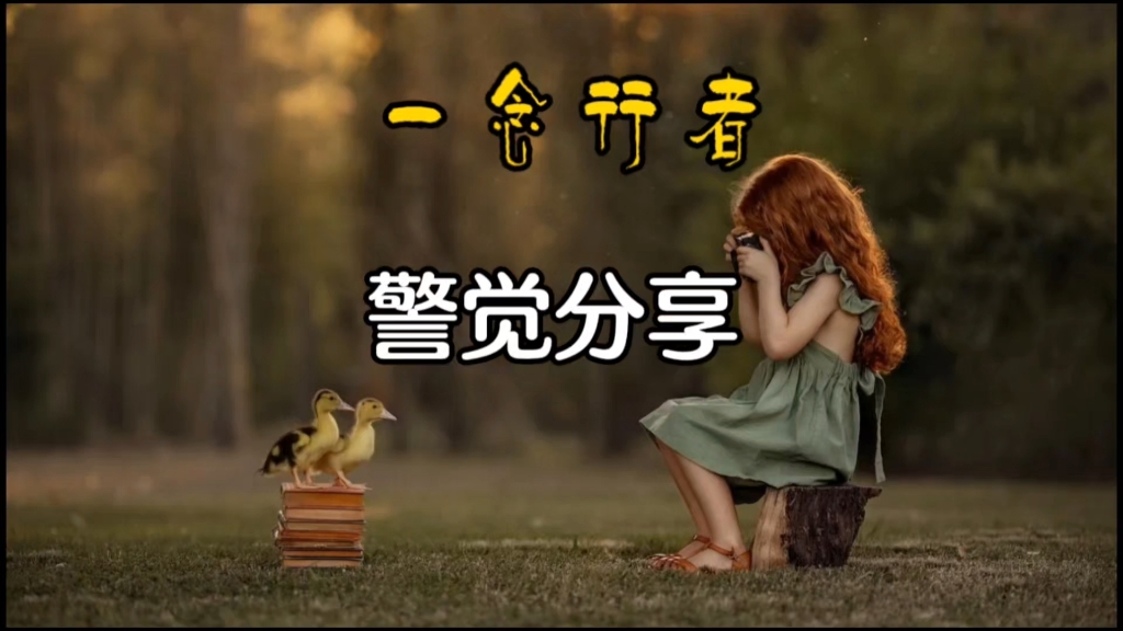 警觉分享——一念行者