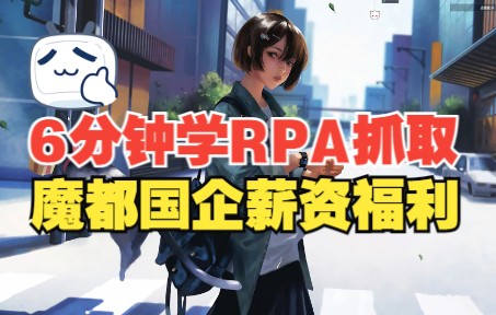 6分钟学会RPA机器人抓取魔都国企薪资福利哔哩哔哩bilibili