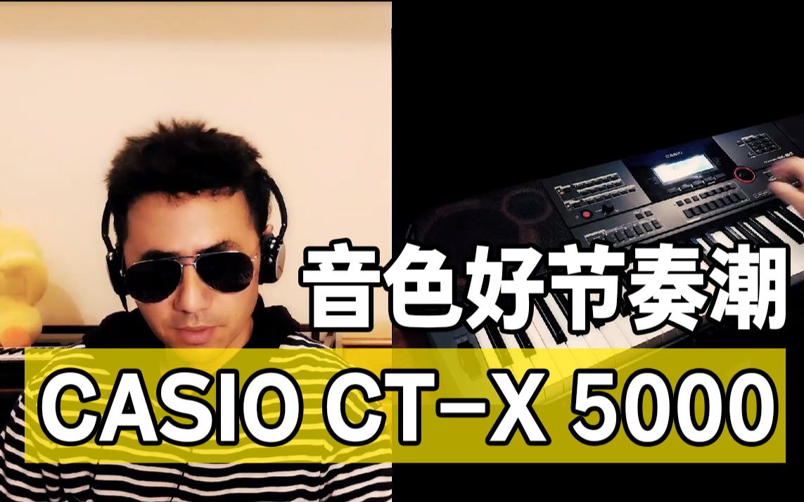 [图]音色好节奏潮的入门电子琴CASIO CT-X5000