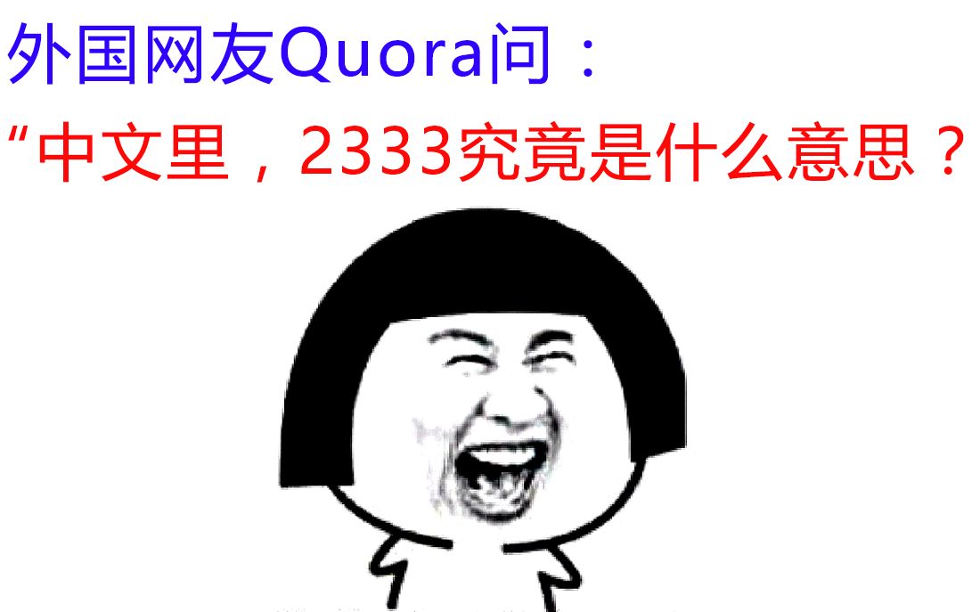 《外国网友Quora问:“中文里,2333是什么意思?”》美国知乎评论翻译:哔哩哔哩bilibili