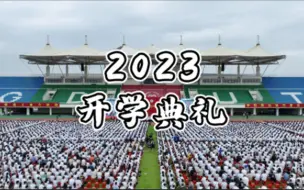 Download Video: 开启新征程！广工2023级新生开学典礼震撼航拍！