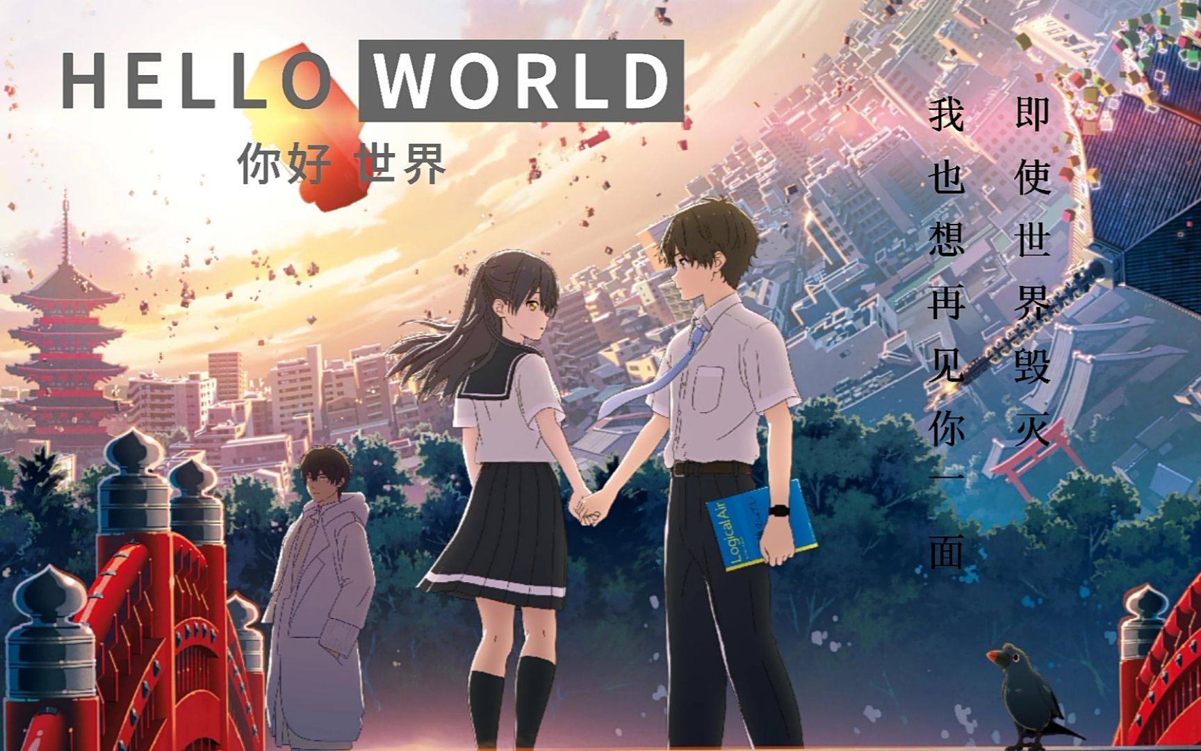 【你好世界】Hello World“即使世界毁灭,我也想再见你一面”哔哩哔哩bilibili