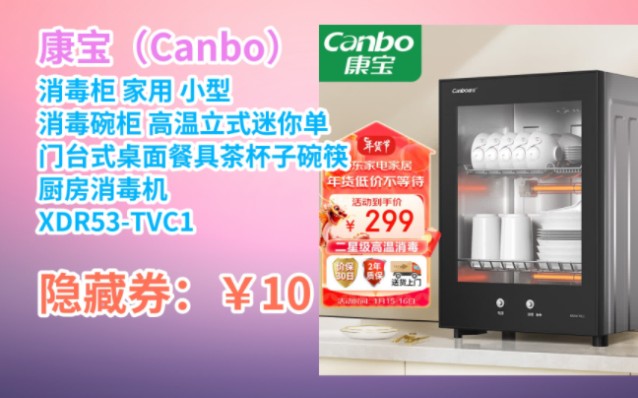 [jd隐藏券] 康宝(canbo)消毒柜 家用 小型 消毒碗柜 高温立式迷你单门