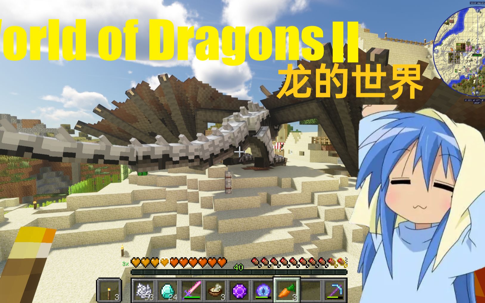 [图]我的世界 World of Dragons II 龙的世界2整合包！！！