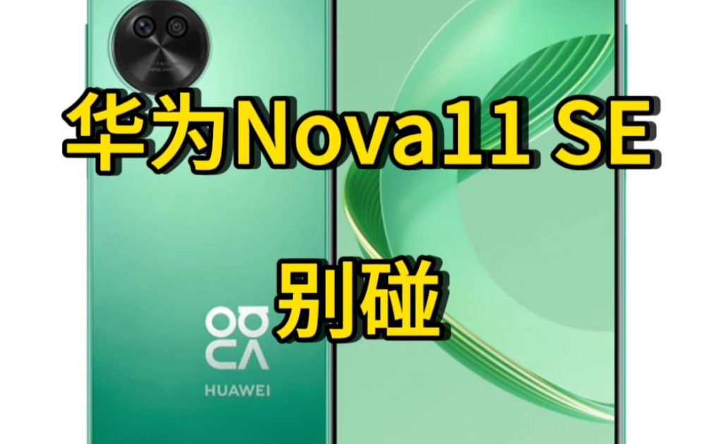 [图]华为Nova11SE 别碰！