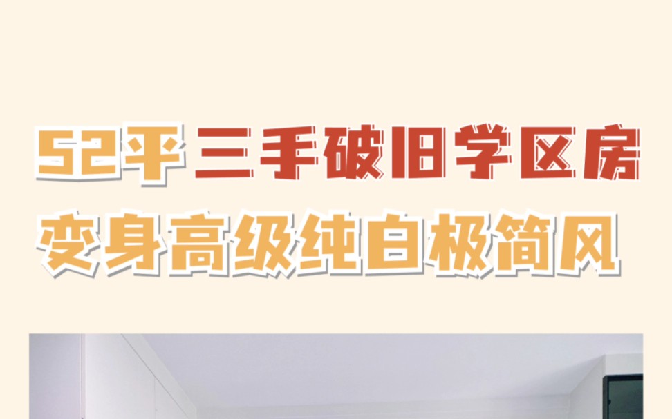 52平昏暗破旧学区房,改完直接化身纯白极简风装修模板,花小钱又能出效果,快进来抄作业!#老破小改造 #天津装修 #现代简约风装修哔哩哔哩bilibili