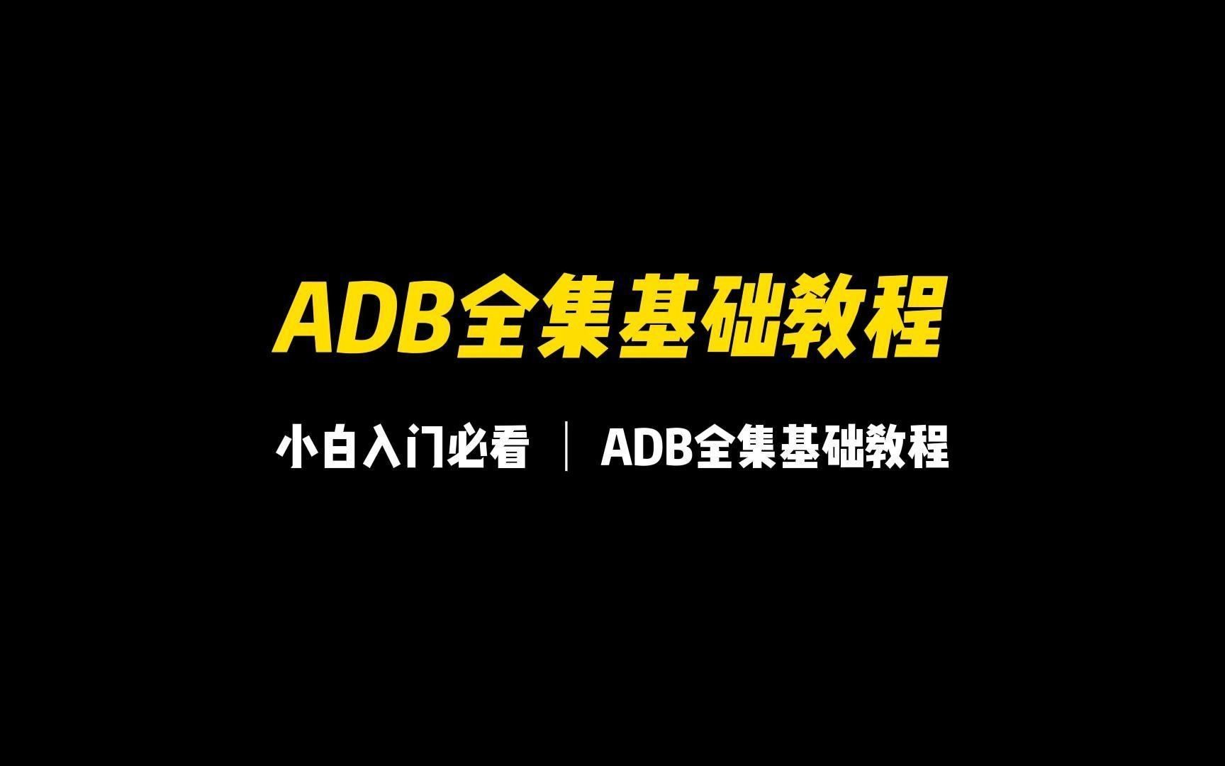 ADB全集哔哩哔哩bilibili