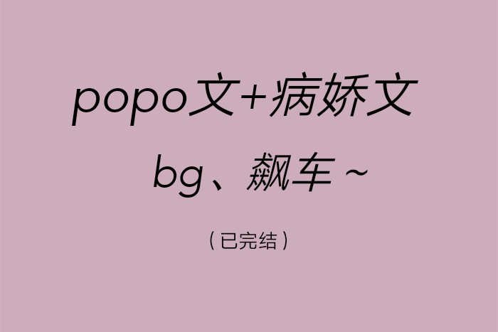 【推文/bg/popo/病娇】popo文合集,进来恰肉( ⴍˆ ⌵ `툠)♡﻿哔哩哔哩bilibili