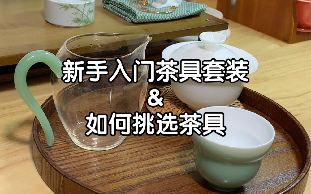 入门茶具套装(整套100r高性价比),以及新手如何挑选茶具?哔哩哔哩bilibili