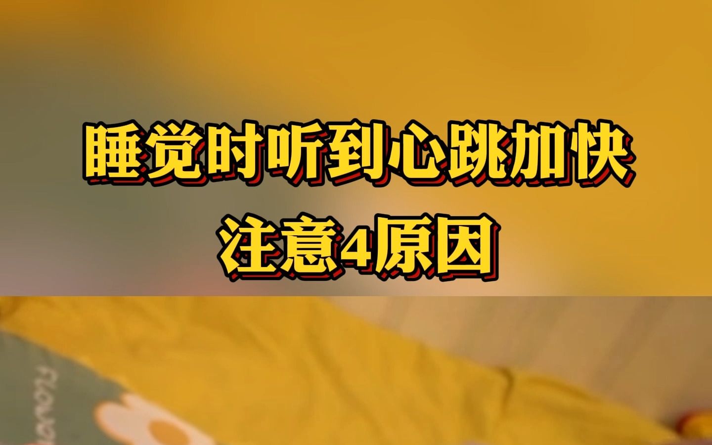 睡觉时听到心跳加快,一般有四种原因