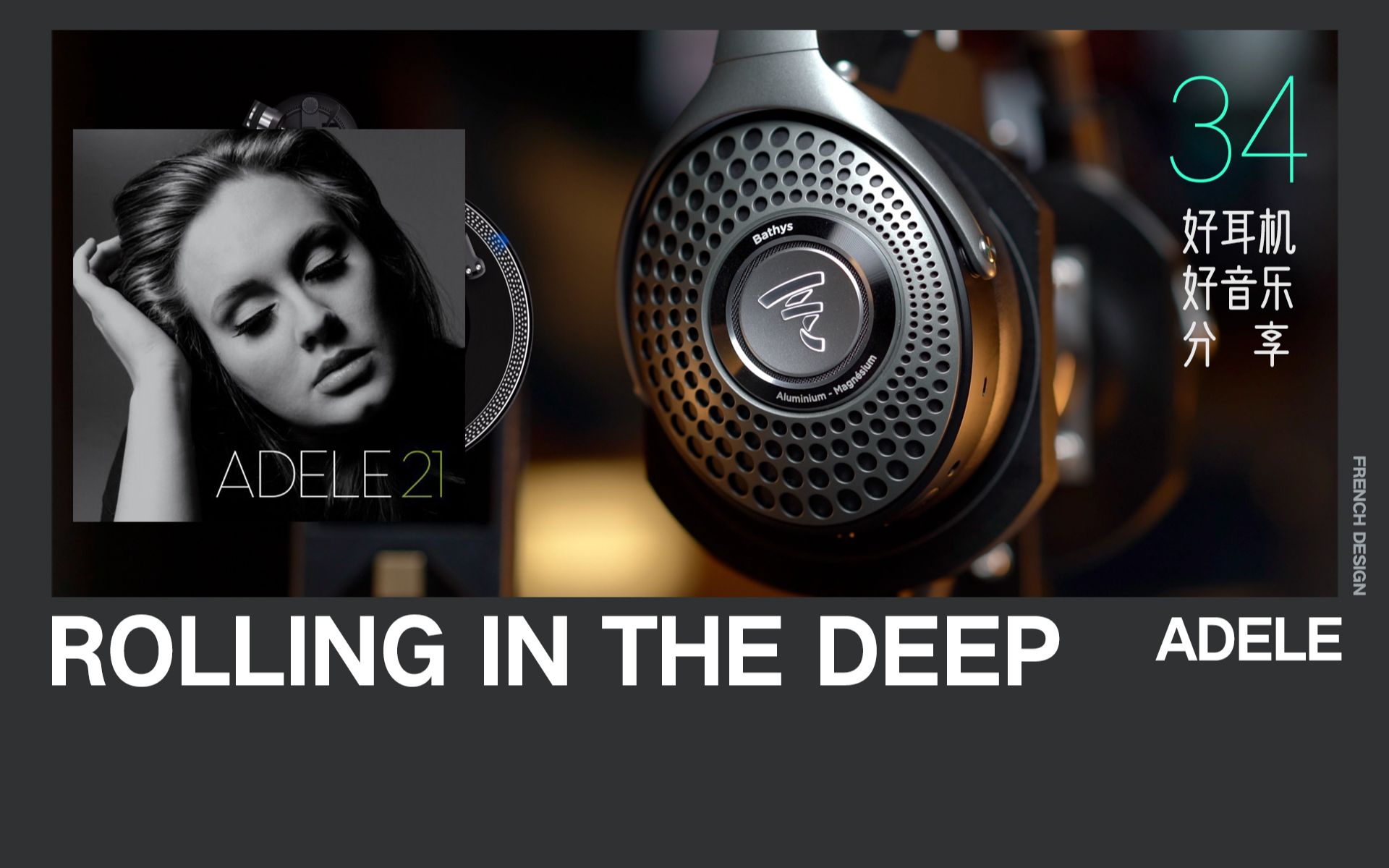 [图]世界最好蓝牙耳机听《Rolling in the Deep》- Adele【Hi-Res】