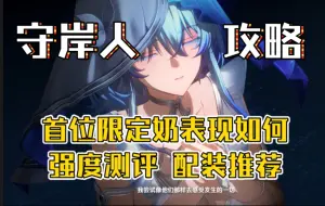 Download Video: 【鸣潮】守岸人攻略！首位限定奶妈测评，双暴增伤拐！全阵容适配 玩法讲解