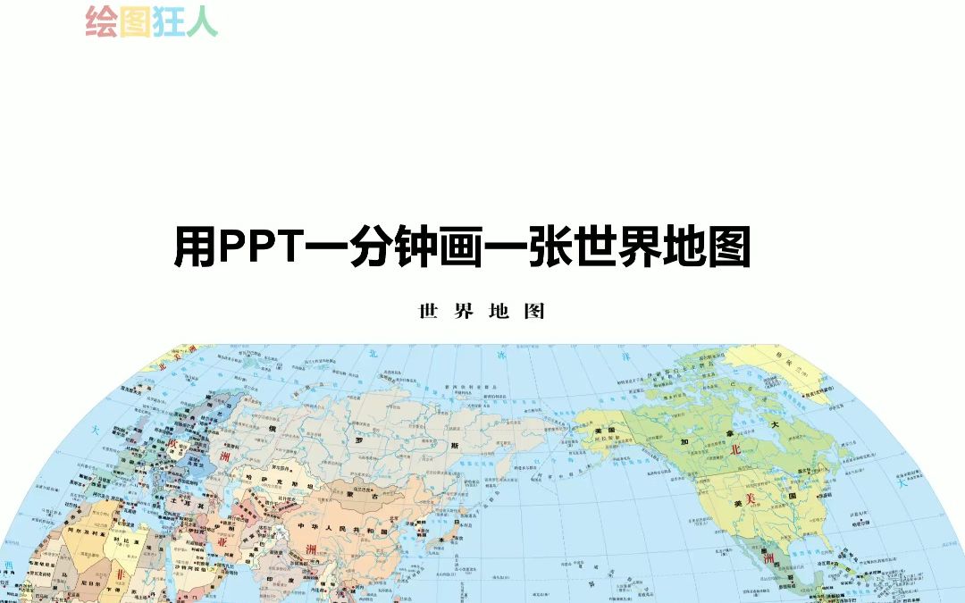 用PPT一分钟画一张世界地图矢量图哔哩哔哩bilibili