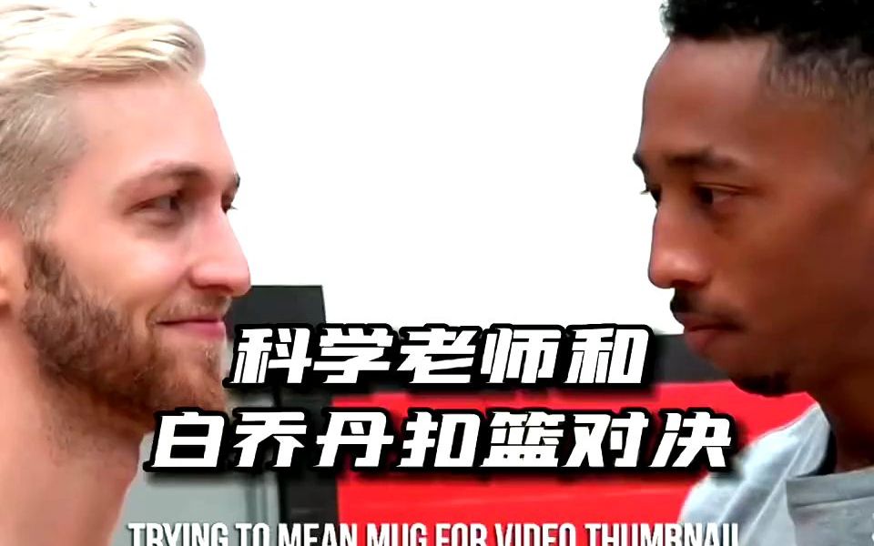 科学老师和白乔丹的扣篮巅峰对决.#经典nba #dou来nba #扣篮