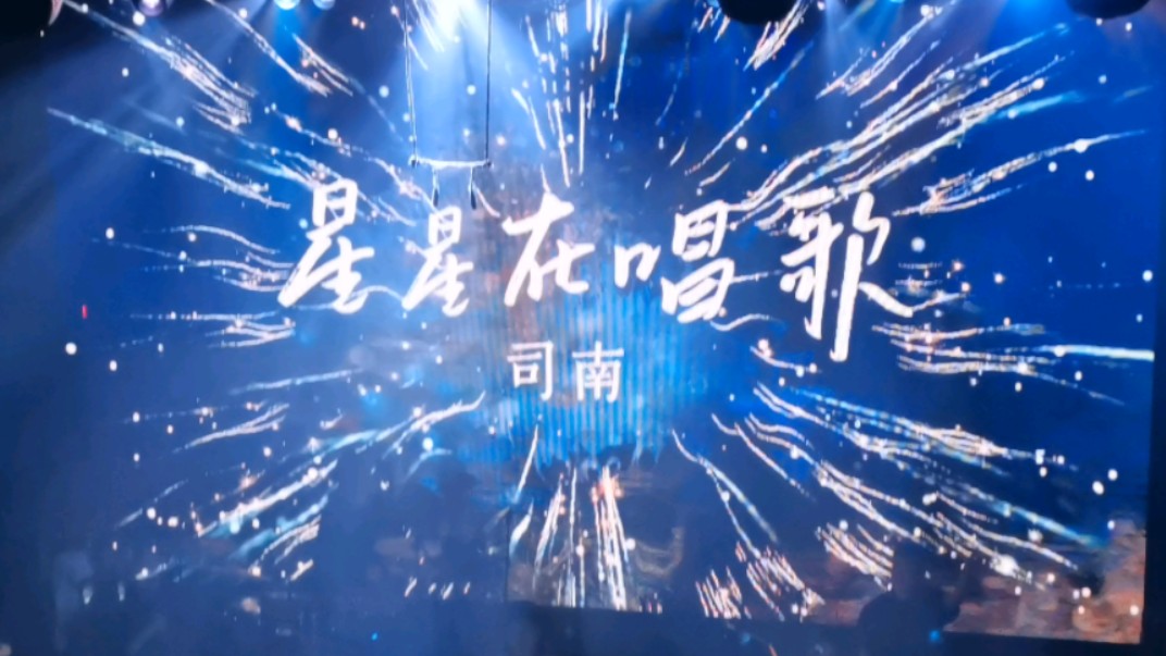 司南·出发·巡演南京站-《星星在唱歌》