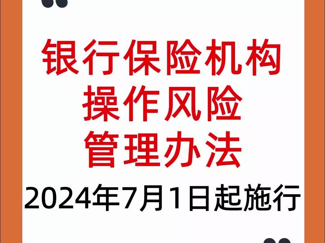 2024年7月1日起施行!《银行保险机构操作风险管理办法》发布哔哩哔哩bilibili