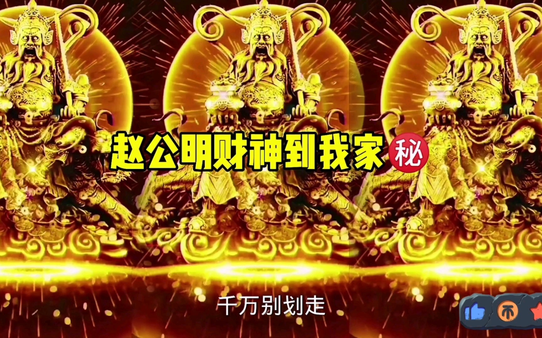 [图]赵公明财神到我家㊙️，祝你财运旺旺乐开怀！